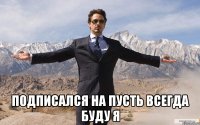  подписался на пусть всегда буду я