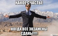 какое счастье когда все экзамены сданы!!!