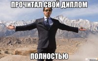 прочитал свой диплом полностью