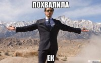 похвалила ек