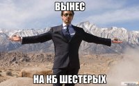 вынес на кб шестерых