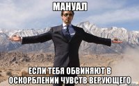 мануал если тебя обвиняют в оскорблении чувств верующего