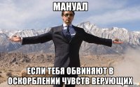 мануал если тебя обвиняют в оскорблении чувств верующих