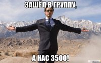 зашёл в группу, а нас 3500!