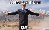 собрал двигатель!! сам!