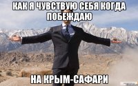 как я чувствую себя когда побеждаю на крым-сафари