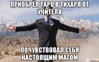 приобрёл таро в тихаря от учителя почувствовал себя настоящим магом