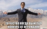  то чуство когда выиграл конкурс от игромании