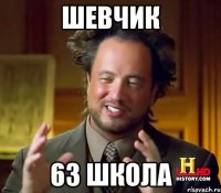 шевчик 63 школа