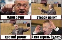 Один рачит Второй рачит третий рачит А кто играть будет?