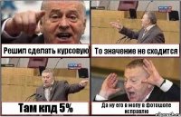 Решил сделать курсовую То значение не сходится Там кпд 5% Да ну его в жопу в фотошопе исправлю