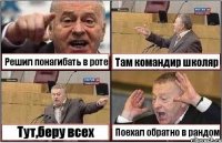 Решил понагибать в роте Там командир школяр Тут,беру всех Поехал обратно в рандом