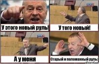 У этого новый руль! У того новый! А у меня Старый и поломанный руль:(