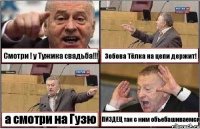 Смотри ! у Тужика свадьба!!! Зобова Тёлка на цепи держит! а смотри на Гузю ПИЗДЕЦ так с ним объебашиваемся