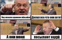 Под лизался админам лфш,вфш Делал все что они хотят А они меня посылают нахуй