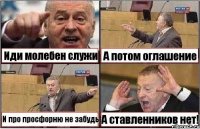 Иди молебен служи А потом оглашение И про просфорню не забудь А ставленников нет!