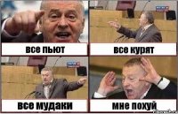 все пьют все курят все мудаки мне похуй