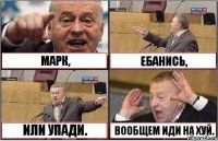 МАРК, ЕБАНИСЬ, ИЛИ УПАДИ. ВООБЩЕМ ИДИ НА ХУЙ.