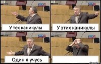 У тех каникулы У этих каникулы Один я учусь 