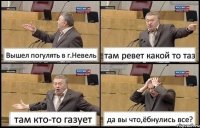 Вышел погулять в г.Невель там ревет какой то таз там кто-то газует да вы что,ёбнулись все?