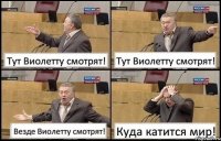 Тут Виолетту смотрят! Тут Виолетту смотрят! Везде Виолетту смотрят! Куда катится мир!