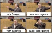 там базука там гаус пушка там бластер щож вибирати!