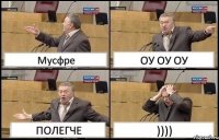 Мусфре ОУ ОУ ОУ ПОЛЕГЧЕ ))))