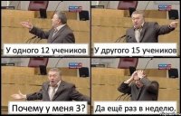 У одного 12 учеников У другого 15 учеников Почему у меня 3? Да ещё раз в неделю.