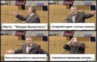 Место - "Мокрая Выпуклость". Соседский подвох с пустым куканом Взял полуподзачётного каракозишку. Сингиля по прежнему нетуних...