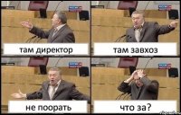 там директор там завхоз не поорать что за?