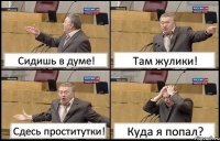 Сидишь в думе! Там жулики! Сдесь проститутки! Куда я попал?