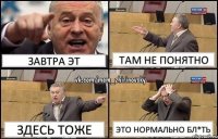 ЗАВТРА ЭТ ТАМ НЕ ПОНЯТНО ЗДЕСЬ ТОЖЕ ЭТО НОРМАЛЬНО БЛ*ТЬ