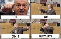 ты он они бухаите