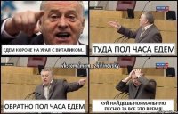 Едем короче на Урал с Виталиком... Туда пол часа едем Обратно пол часа едем Хуй найдешь нормальную песню за все это время!