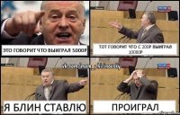 Это говорит что выиграл 5000р Тот говорит что с 200р выиграл 10000р Я блин ставлю Проиграл