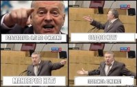 Работаешь 8.5 по филям! Маневров нету Обедов нету Заебись смена!