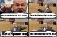 Раз ты зашел ко мне на страницу То ты хоть будь добр Лайкни Авы Жми Нравится и Прокомментируй что ли?!