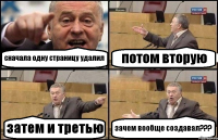 сначала одну страницу удалил потом вторую затем и третью зачем вообще создавал???