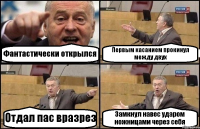 Фантастически открылся Первым касанием прокинул между двух Отдал пас вразрез Замкнул навес ударом ножницами через себя