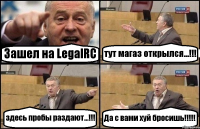 Зашел на LegalRC тут магаз открылся...!!! здесь пробы раздают...!!! Да с вами хуй бросишь!!!