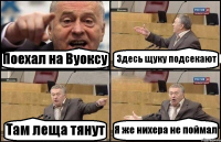 Поехал на Вуоксу Здесь щуку подсекают Там леща тянут Я же нихера не поймал