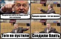 Предлагаю пойти на Криптопси - все согласны Пришло время - тот не может Того не пустили Сходили блять
