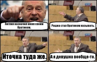 Англия назначил меня своим братиком. Рашка стал братиком называть. Иточка туда же. А я девушка вообще-то.