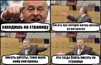 заходишь на страницу писать про личную жизнь никому не интересно писать цитаты, тоже мало кому они нужны что тогда блять писать на странице