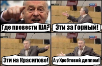 Где провести ША? Эти за Горный! Эти на Красилово! А у Хребтовой диплом!