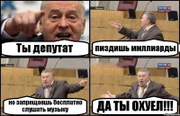 Ты депутат пиздишь миллиарды но запрещаешь бесплатно слушать музыку ДА ТЫ ОХУЕЛ!!!