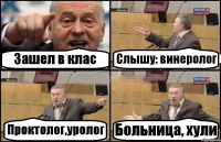 Зашел в клас Слышу: винеролог Проктолог,уролог Больница, хули