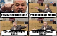там мазгаскемал тут еписко де морте здесь вообще разобрать нельзя наши ругательства куда делись?
