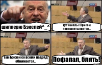 шипперю Бэкелей^_^ тут Чанель с Крисом перешептывается... там Бэкхен со всеми подряд обнимается... Пофапал, блять!