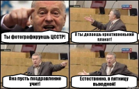 Ты фотографируешь ЦССТР! А ты делаешь креативненький плакат! Она пусть поздравление учит! Естественно, в пятницу выходной!